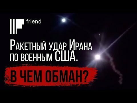 Ракетный удар Ирана по военным США. В чем обман?