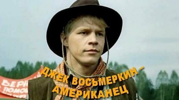 История создания фильма "Джек Восьмёркин - «американец»" (1986)