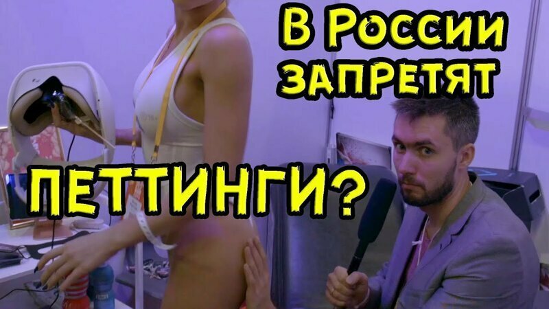 НеРепортер в силиконовом царстве / Лютая выставка эротики EroExpo