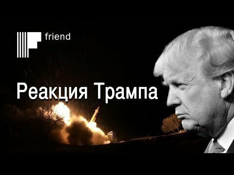 Анализ реакции Трампа на ракетный удар Ирана по военным базам США в Ирак