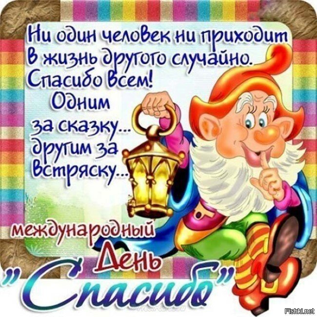 Меня поздравили, мне понравилось, поздравляю и вас