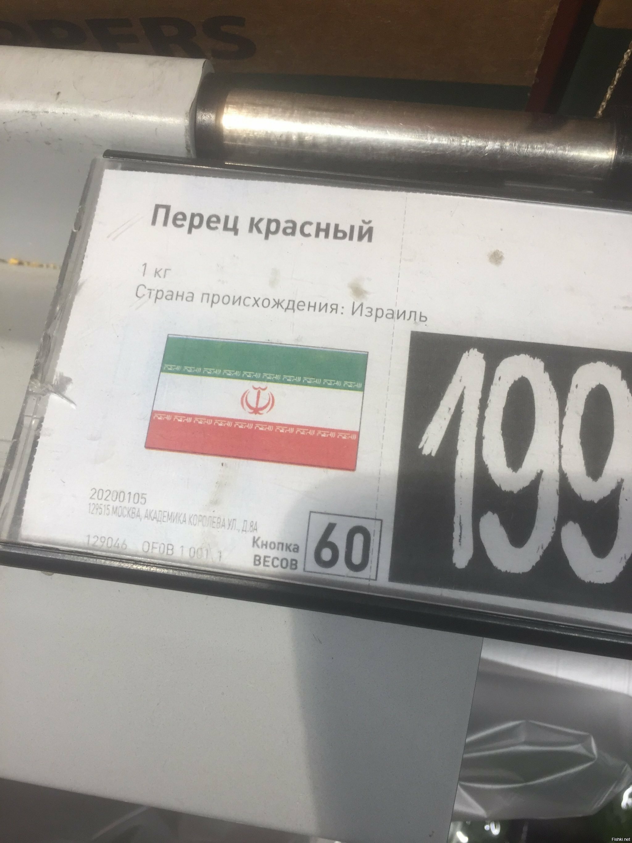 Сегодня увидел ценник в Billa на Академика Королёва: страна происхождения Изр...