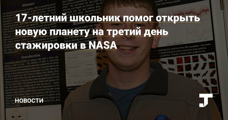 17-летний школьник помог NASA открыть экзопланету. Она вращается сразу вокруг двух звёзд !!!