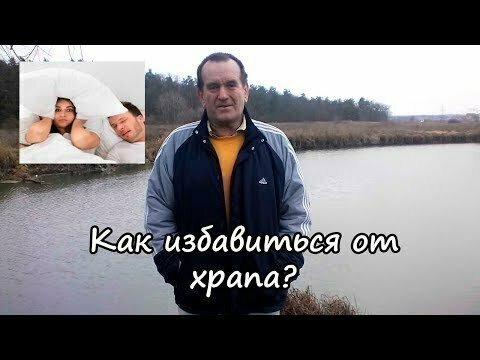 Как избавиться от храпа?