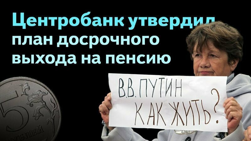 Центробанк утвердил де-факто отмену повышения пенсионного возраста в России