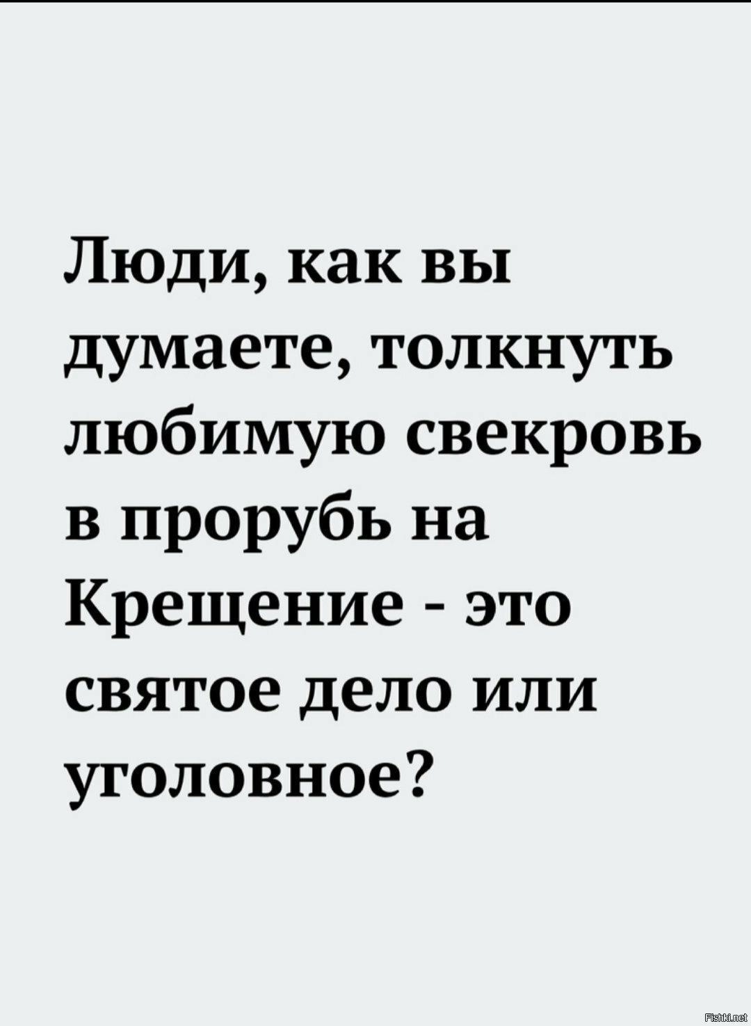 Правда,  у нас прорубей в этом году не ожидается ввиду отсутствия льда