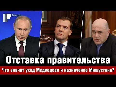 Отставка правительства. Что значат уход Медведева и назначение Мишустина?