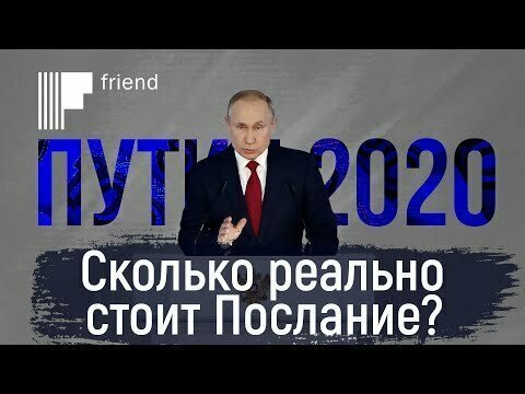 Сколько реально стоит Послание Путина — 2020? Считаем точно