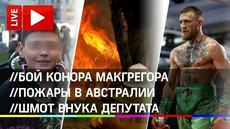 Бой Макгрегора и Серроне; пожары в Австралии; шмот внука депутата. Прямая трансляция