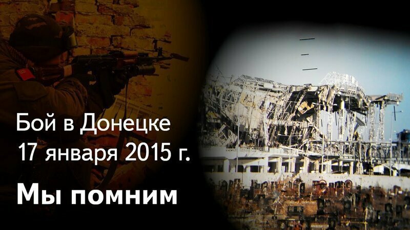 Чтобы помнили. ДНР, Донецкий аэропорт, Бой отряда "Суть времени" 17 января 2015 года