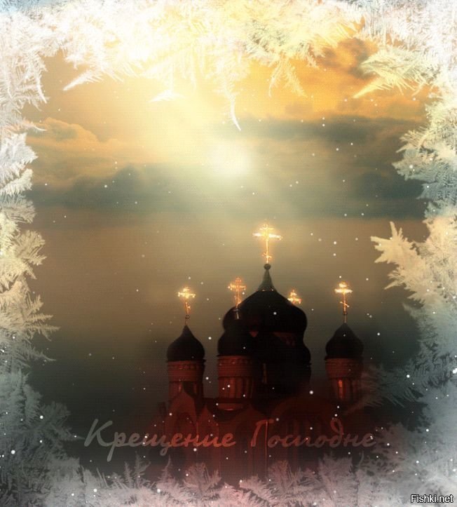 С праздником Крещения