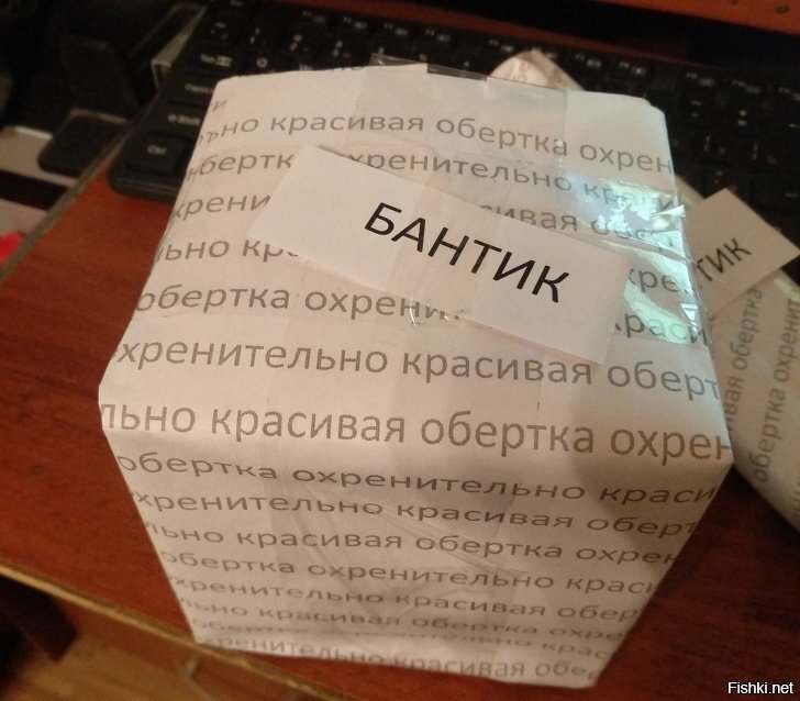 Когда сказали, что подарок должен быть красиво упакован, а у тебя закончилась...