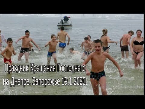 Праздник Крещения Господнего на берегу Днепра