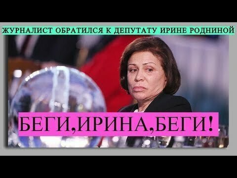 Депутат Ирина Роднина Имеет Гражданство США!