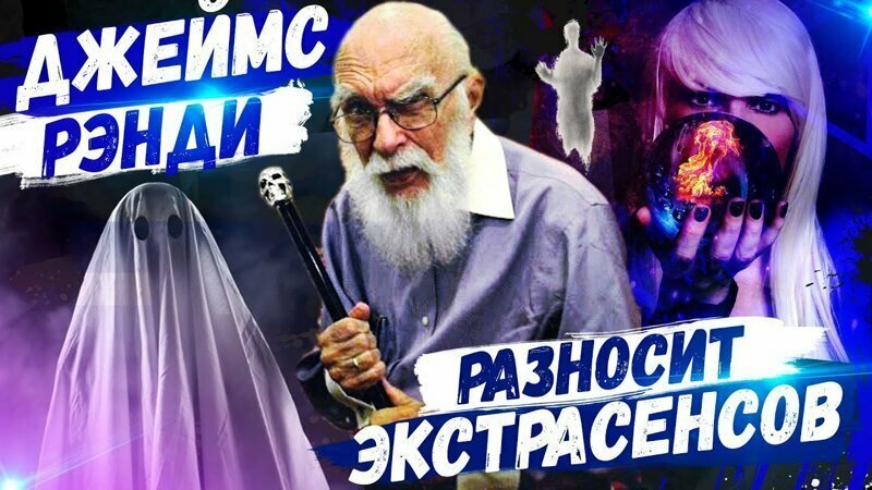 Джеймс Рэнди разносит экстрасенсов