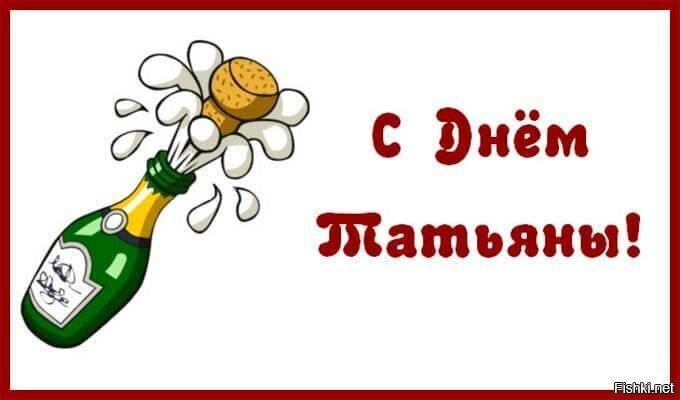 Всех Татьян, Танюшек, Танечек, Танюх, Татиан