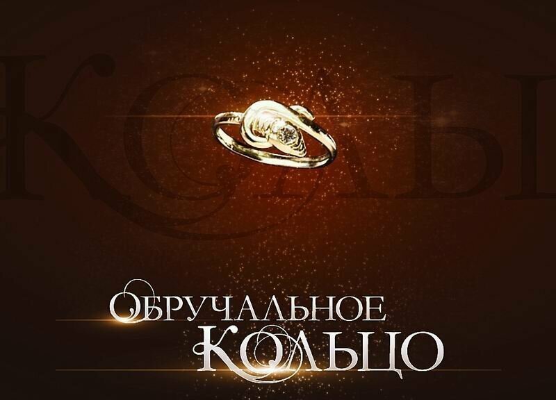 Обручальное кольцо (телесериал)