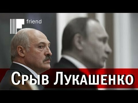 Лукашенко невольно объявил о скором объединении России и Белоруссии? Срыв президента Белоруссии