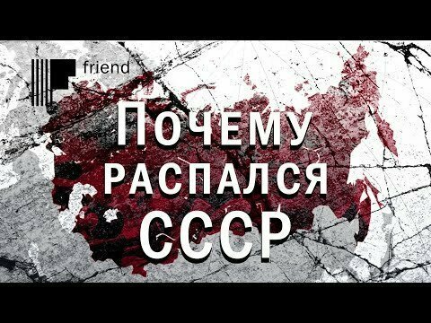 Почему распался Советский Союз? Есть одна настоящая причина