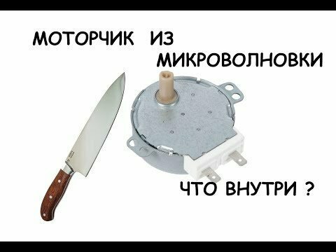 Интересное про моторчик от микроволновки