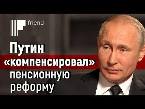 Путин «компенсировал» пенсионную реформу. Всё хорошо?