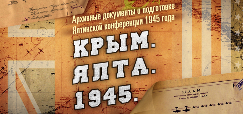 Минобороны РФ рассекретило массив документов о Ялтинской конференции — 1945