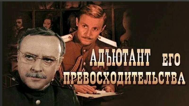 «Адъютант его превосходительства». - Пал Андреич, а Вы шпион?