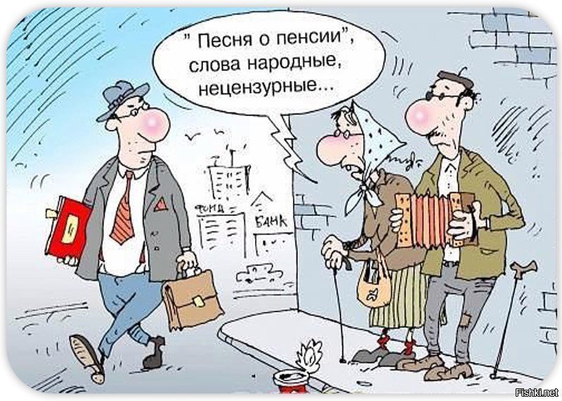 Карикатуры, пенсионная тема