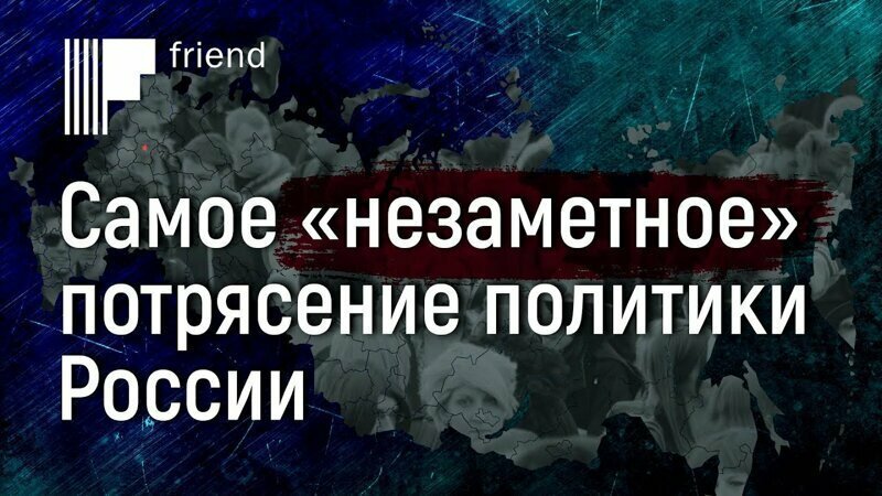 Самое «незаметное» потрясение политики России. Как такое можно было проигнорировать?