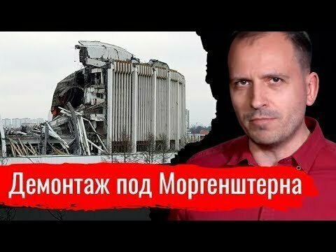 Демонтаж под Моргенштерна. Константин Сёмин // АгитПроп 02.02.2020