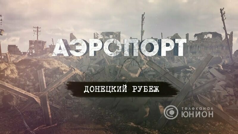 Аэропорт: донецкий рубеж