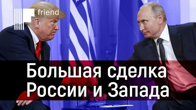 Как США пытаются «купить» Путина. Большая сделка России и Запада