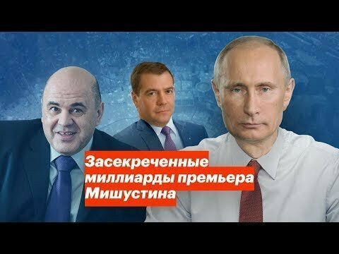 Доходы премьера Мишустина