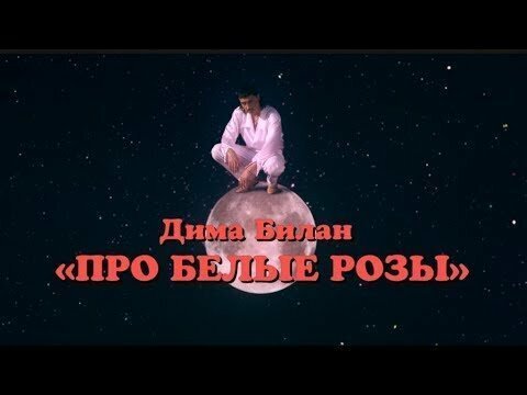 Я не фанат Билана, но тут классно