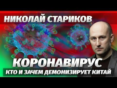 Николай Стариков: коронaвиpyc, зачем и кто демонизиpует Китай