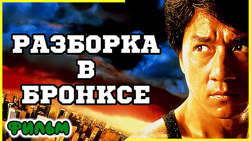 Некоторые подробности о фильме "Разборка в Бронксе" 1995г. Джеки Чан в главной роли