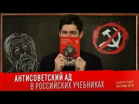 Антисоветский Ад в российских учебниках