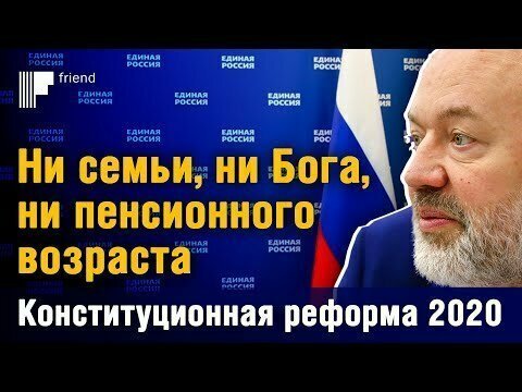 Ни семьи, ни Бога, ни пенсионного возраста. Конституционная реформа 2020