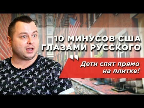 ТОП-10 минусов жизни в США, которые дико бесят. Мнение русского