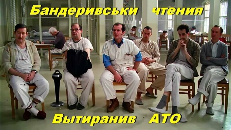 Пролетая понад усе со слетевшей западэнской кукушкой