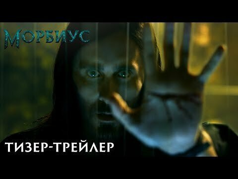 Первый русский трейлер фильма “Морбиус” (2020)