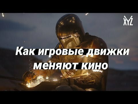 Как игровые движки меняют кино. убийца зелёного экрана