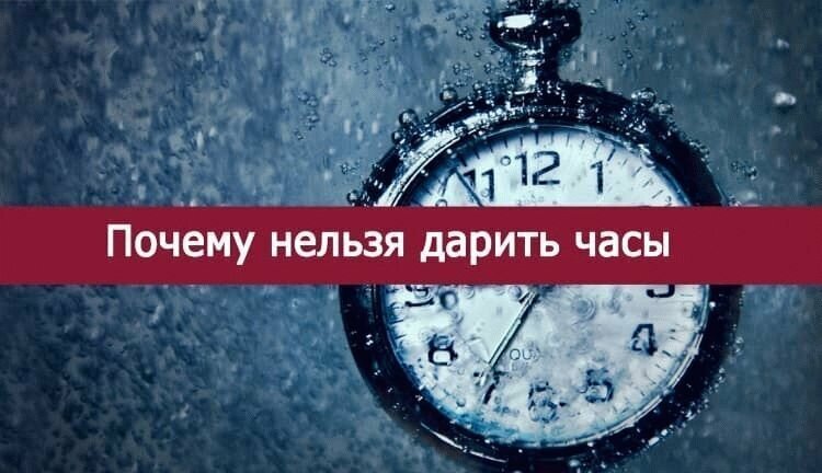 Дарить или не дарить: почему часы считаются неподходящим подарком на день рождения?