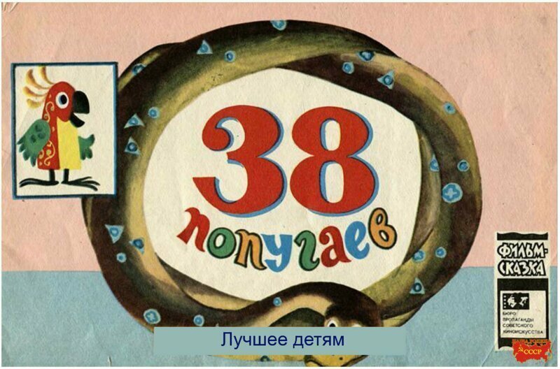 " 38 попугаев "