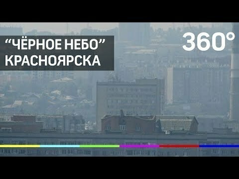 Экологическое бедствие в Красноярском крае