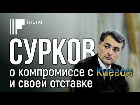 Сурков о своей отставке и сделке с Киевом