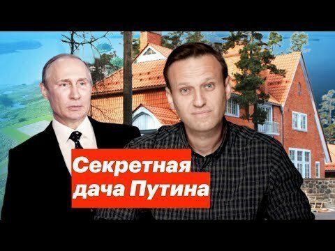 Секретная дача Путина под Выборгом по мнению Навального