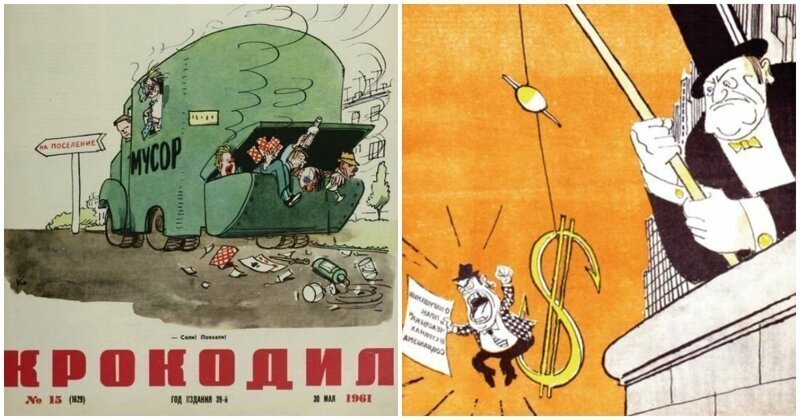 Карикатуры из советского сатирического журнала "Крокодил", актуальные и по сей день
