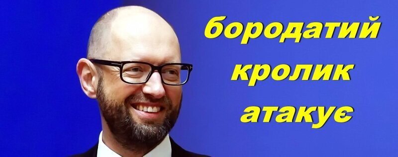 Бородатый кролик атакует