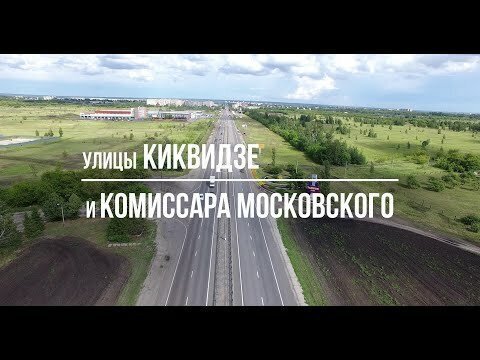 Тамбов: АэроГид. Фильм 1. Улицы Киквидзе и Комиссара Московского